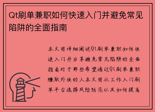 Qt刷单兼职如何快速入门并避免常见陷阱的全面指南