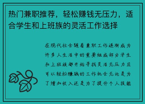 热门兼职推荐，轻松赚钱无压力，适合学生和上班族的灵活工作选择