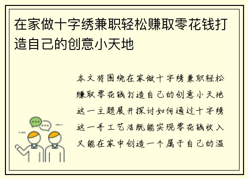 在家做十字绣兼职轻松赚取零花钱打造自己的创意小天地