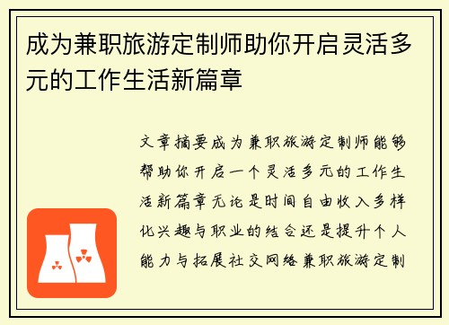 成为兼职旅游定制师助你开启灵活多元的工作生活新篇章
