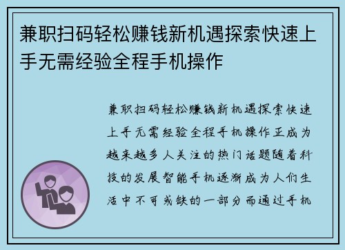 兼职扫码轻松赚钱新机遇探索快速上手无需经验全程手机操作