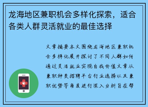 龙海地区兼职机会多样化探索，适合各类人群灵活就业的最佳选择