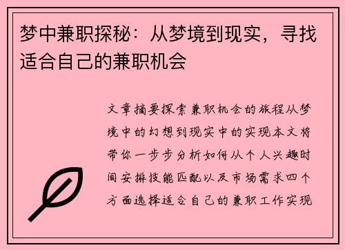 梦中兼职探秘：从梦境到现实，寻找适合自己的兼职机会