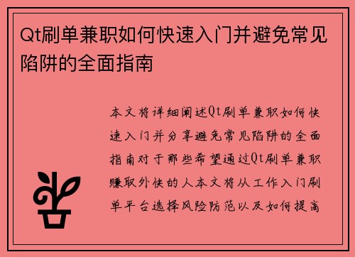 Qt刷单兼职如何快速入门并避免常见陷阱的全面指南