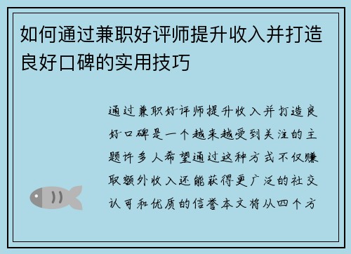 如何通过兼职好评师提升收入并打造良好口碑的实用技巧