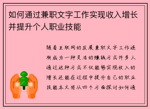 如何通过兼职文字工作实现收入增长并提升个人职业技能