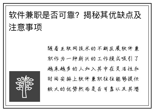 软件兼职是否可靠？揭秘其优缺点及注意事项