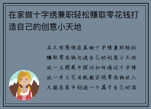 在家做十字绣兼职轻松赚取零花钱打造自己的创意小天地