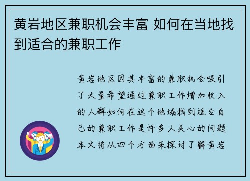 黄岩地区兼职机会丰富 如何在当地找到适合的兼职工作