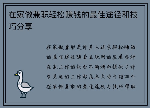 在家做兼职轻松赚钱的最佳途径和技巧分享