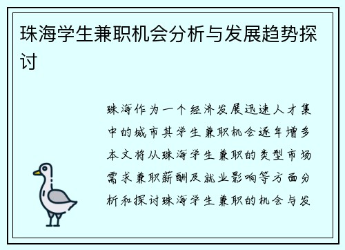 珠海学生兼职机会分析与发展趋势探讨