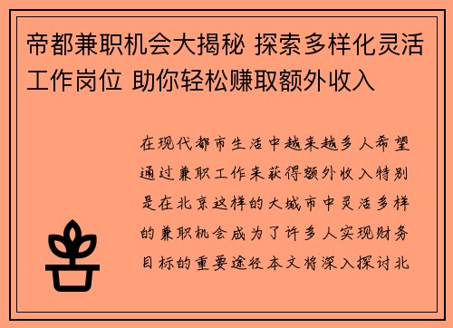 帝都兼职机会大揭秘 探索多样化灵活工作岗位 助你轻松赚取额外收入