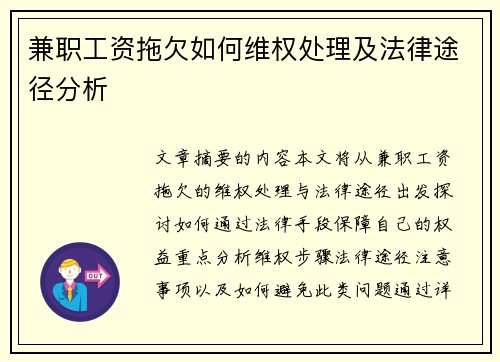 兼职工资拖欠如何维权处理及法律途径分析