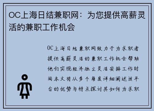 OC上海日结兼职网：为您提供高薪灵活的兼职工作机会