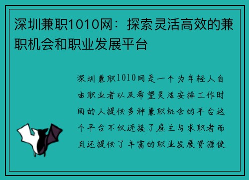 深圳兼职1010网：探索灵活高效的兼职机会和职业发展平台