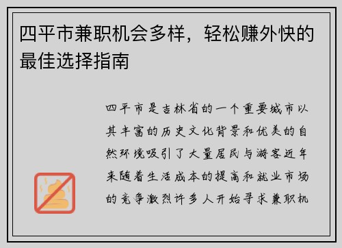 四平市兼职机会多样，轻松赚外快的最佳选择指南
