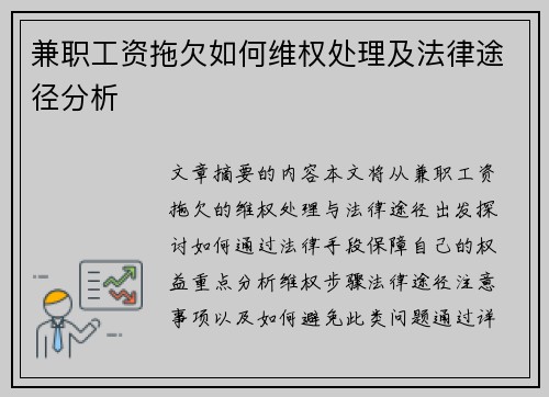 兼职工资拖欠如何维权处理及法律途径分析