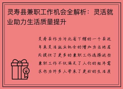 灵寿县兼职工作机会全解析：灵活就业助力生活质量提升