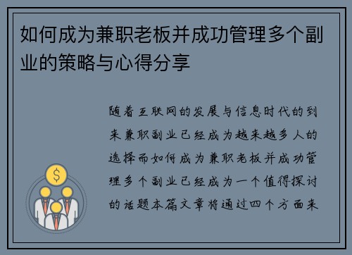 如何成为兼职老板并成功管理多个副业的策略与心得分享