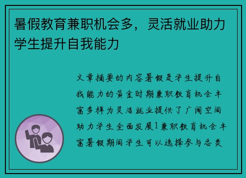 暑假教育兼职机会多，灵活就业助力学生提升自我能力