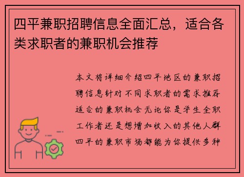 四平兼职招聘信息全面汇总，适合各类求职者的兼职机会推荐