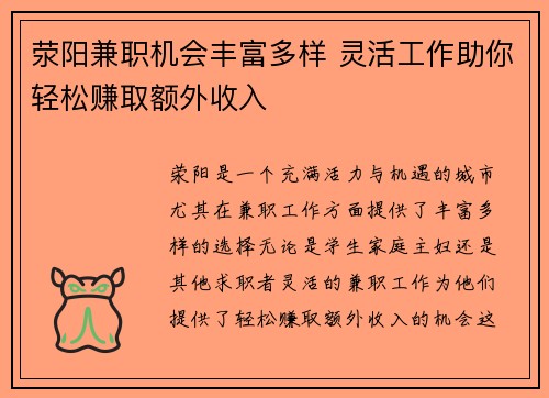 荥阳兼职机会丰富多样 灵活工作助你轻松赚取额外收入