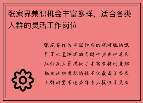 张家界兼职机会丰富多样，适合各类人群的灵活工作岗位
