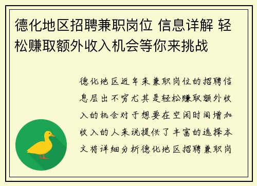 德化地区招聘兼职岗位 信息详解 轻松赚取额外收入机会等你来挑战
