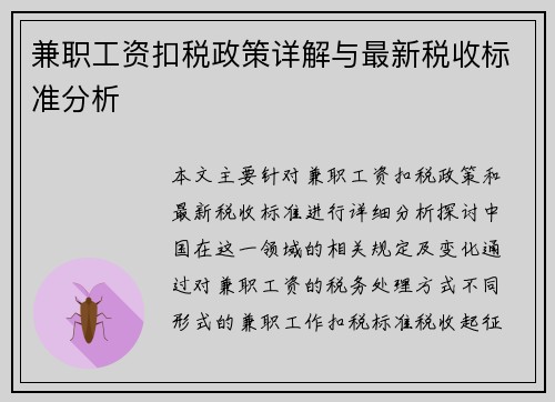 兼职工资扣税政策详解与最新税收标准分析