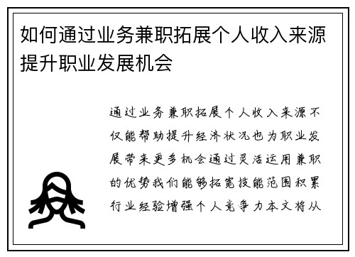 如何通过业务兼职拓展个人收入来源提升职业发展机会