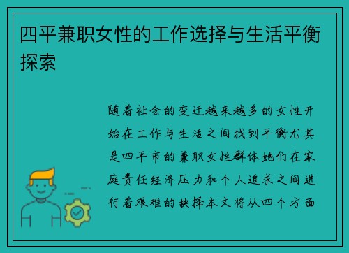 四平兼职女性的工作选择与生活平衡探索