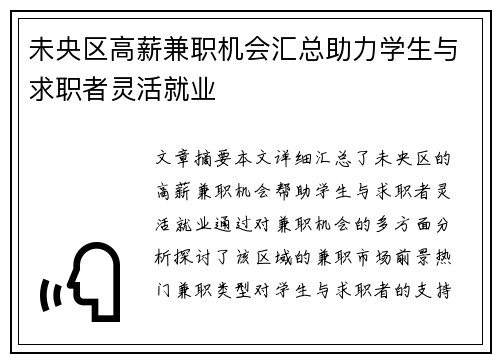 未央区高薪兼职机会汇总助力学生与求职者灵活就业