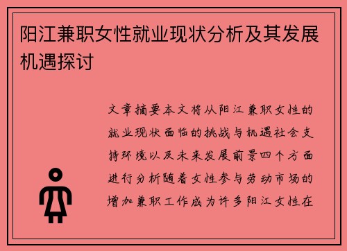 阳江兼职女性就业现状分析及其发展机遇探讨