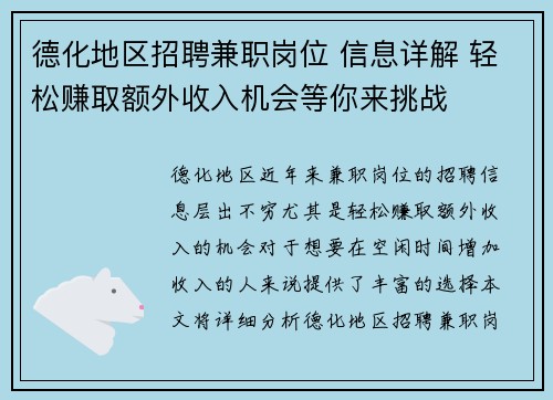 德化地区招聘兼职岗位 信息详解 轻松赚取额外收入机会等你来挑战