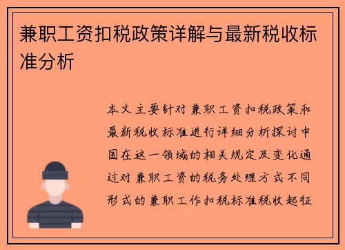 兼职工资扣税政策详解与最新税收标准分析