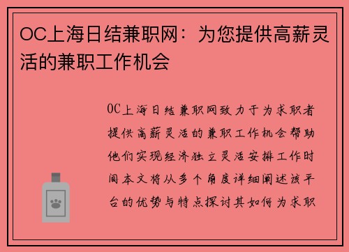 OC上海日结兼职网：为您提供高薪灵活的兼职工作机会