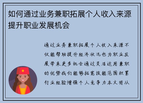 如何通过业务兼职拓展个人收入来源提升职业发展机会