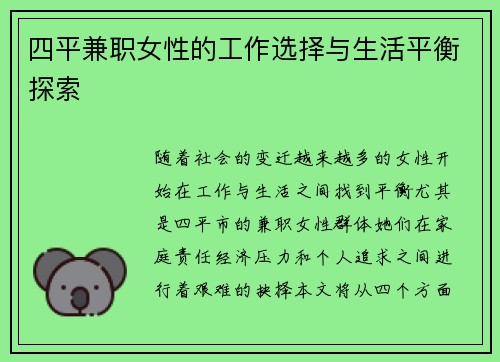 四平兼职女性的工作选择与生活平衡探索