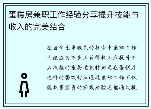 蛋糕房兼职工作经验分享提升技能与收入的完美结合