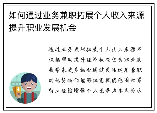 如何通过业务兼职拓展个人收入来源提升职业发展机会