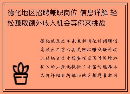 德化地区招聘兼职岗位 信息详解 轻松赚取额外收入机会等你来挑战