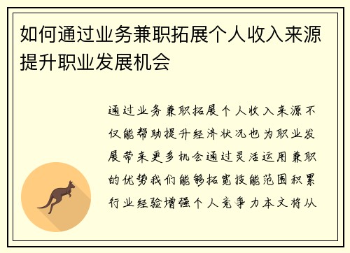 如何通过业务兼职拓展个人收入来源提升职业发展机会