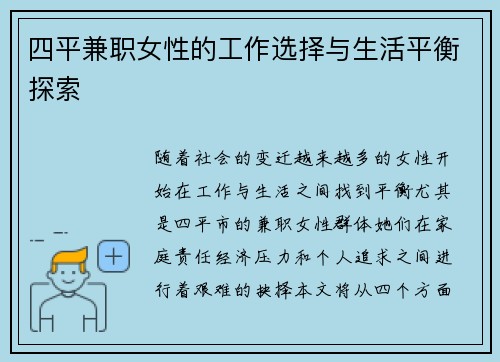 四平兼职女性的工作选择与生活平衡探索