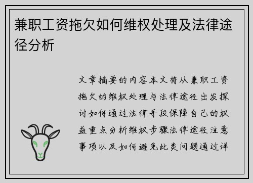 兼职工资拖欠如何维权处理及法律途径分析