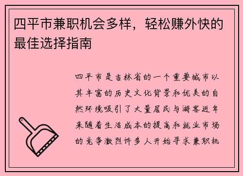 四平市兼职机会多样，轻松赚外快的最佳选择指南
