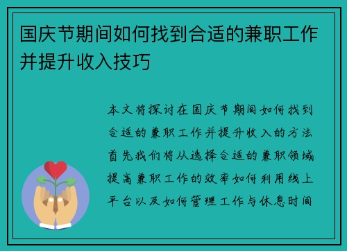 国庆节期间如何找到合适的兼职工作并提升收入技巧
