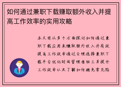 如何通过兼职下载赚取额外收入并提高工作效率的实用攻略