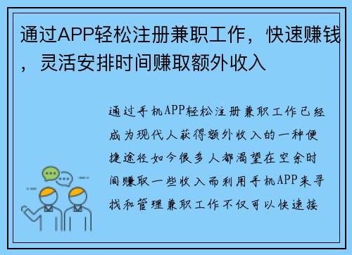 通过APP轻松注册兼职工作，快速赚钱，灵活安排时间赚取额外收入