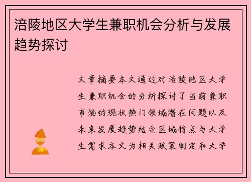 涪陵地区大学生兼职机会分析与发展趋势探讨