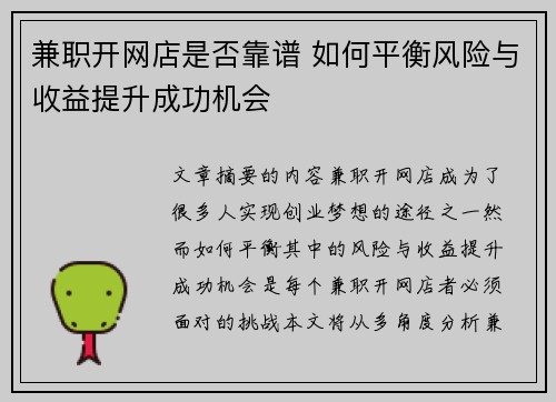 兼职开网店是否靠谱 如何平衡风险与收益提升成功机会